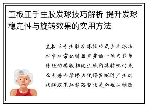 直板正手生胶发球技巧解析 提升发球稳定性与旋转效果的实用方法