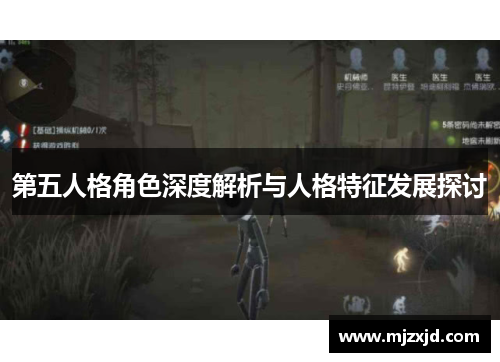 第五人格角色深度解析与人格特征发展探讨